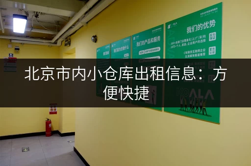 北京市内小仓库出租信息：方便快捷，租金低廉