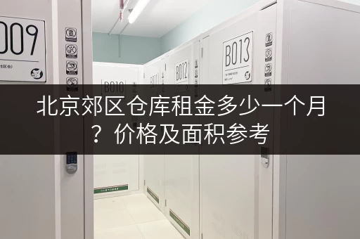 北京郊区仓库租金多少一个月？价格及面积参考