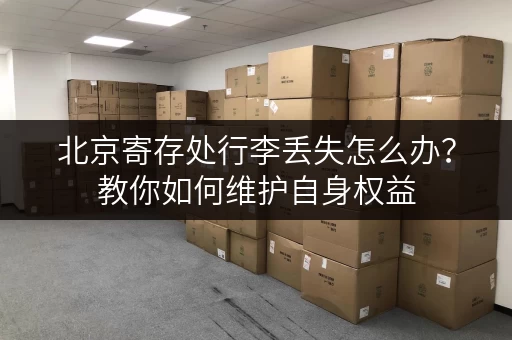 北京寄存处行李丢失怎么办？教你如何维护自身权益