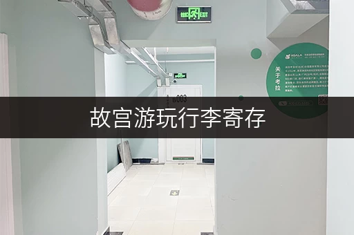 故宫游玩行李寄存，营业时间及地点查询都在这里
