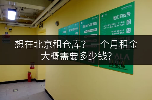 想在北京租仓库？一个月租金大概需要多少钱？
