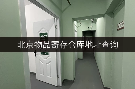 北京物品寄存仓库地址查询，附详细路线及价格