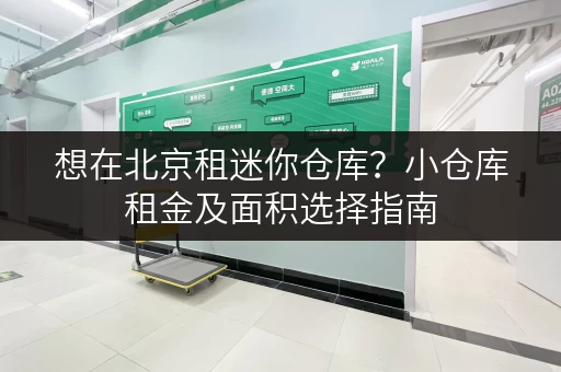 想在北京租迷你仓库？小仓库租金及面积选择指南