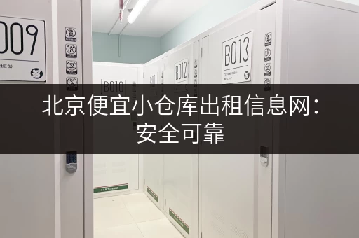 北京便宜小仓库出租信息网：安全可靠，价格实惠的小仓库！