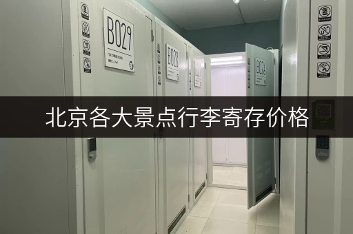 北京各大景点行李寄存价格，一篇全搞定！