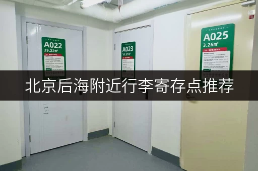 北京后海附近行李寄存点推荐，安全又省心