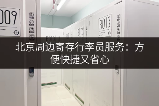 北京周边寄存行李员服务：方便快捷又省心
