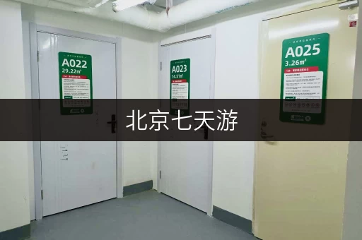 北京七天游，行李寄存哪里最方便？选择多，价格优！