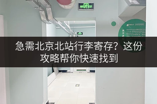 急需北京北站行李寄存？这份攻略帮你快速找到