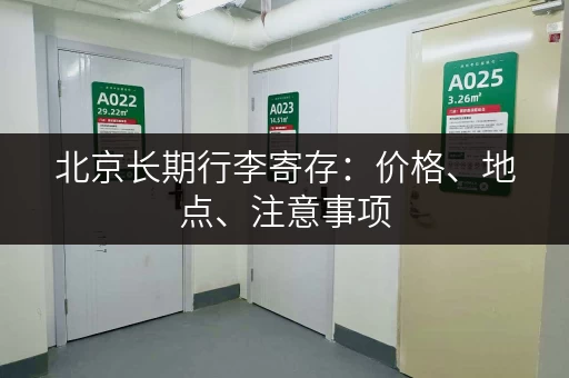 北京长期行李寄存：价格、地点、注意事项，一次性全搞定