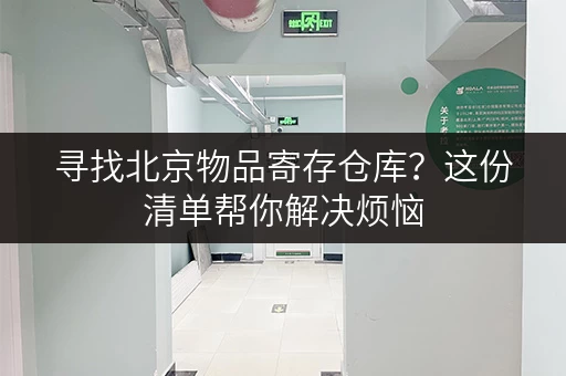 寻找北京物品寄存仓库？这份清单帮你解决烦恼