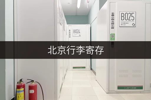 北京行李寄存，哪家便宜又靠谱？费用及地点推荐！