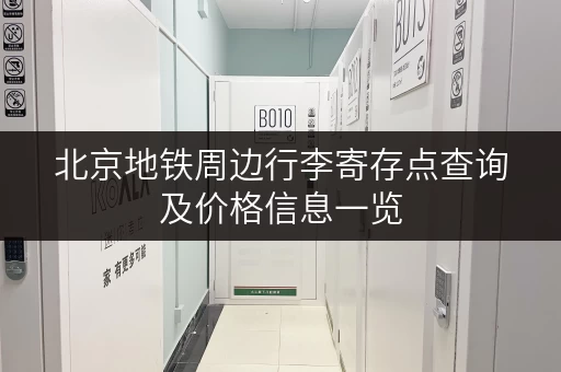 北京地铁周边行李寄存点查询及价格信息一览