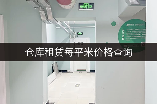 仓库租赁每平米价格查询，轻松找到合适的仓库！