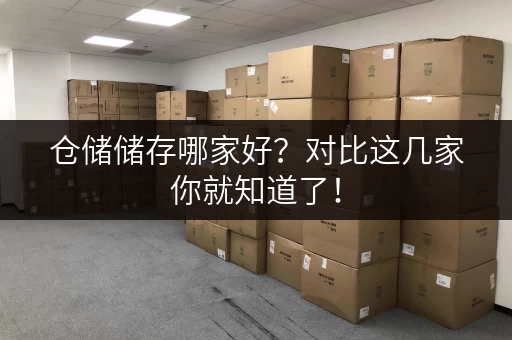 仓储储存哪家好？对比这几家你就知道了！