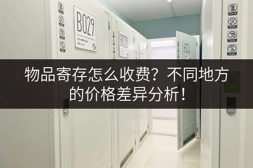 物品寄存怎么收费?不同地方的价格差异分析! 物品寄存怎么收费?不同地方的价格差异分析!