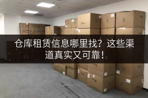 仓库租赁信息哪里找？这些渠道真实又可靠！