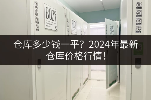 仓库多少钱一平？2024年最新仓库价格行情！