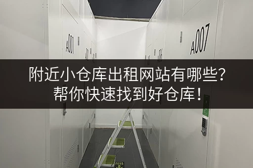附近小仓库出租网站有哪些？帮你快速找到好仓库！