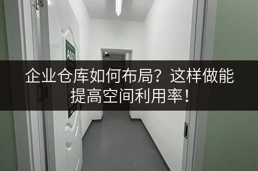 企业仓库如何布局？这样做能提高空间利用率！