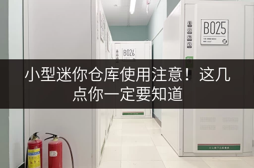 小型迷你仓库使用注意！这几点你一定要知道