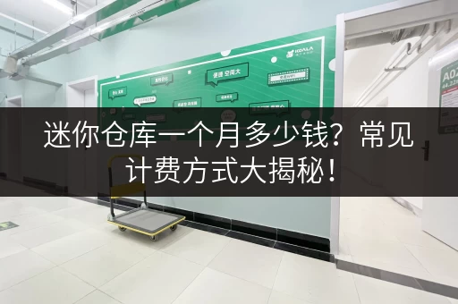 迷你仓库一个月多少钱？常见计费方式大揭秘！