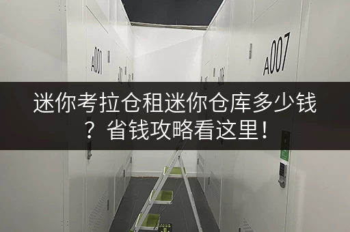 迷你考拉仓租迷你仓库多少钱？省钱攻略看这里！