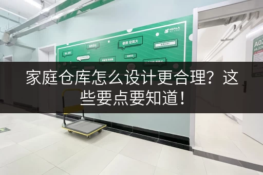 家庭仓库怎么设计更合理？这些要点要知道！