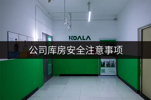 公司库房安全注意事项，这几点千万要牢记！