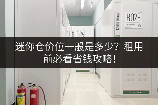 迷你仓价位一般是多少？租用前必看省钱攻略！