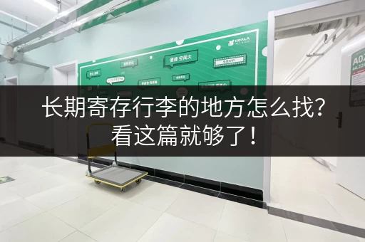 长期寄存行李的地方怎么找？看这篇就够了！