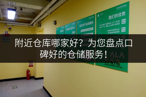 附近仓库哪家好？为您盘点口碑好的仓储服务！