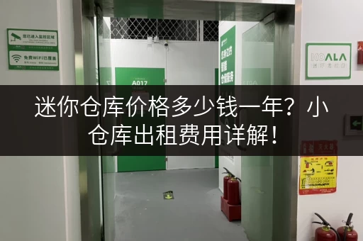 迷你仓库价格多少钱一年？小仓库出租费用详解！