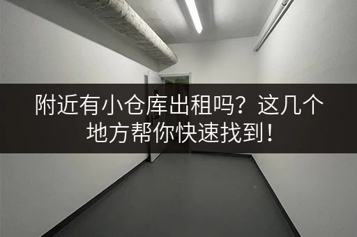 附近有小仓库出租吗？这几个地方帮你快速找到！