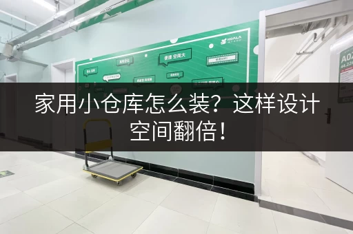 家用小仓库怎么装？这样设计空间翻倍！