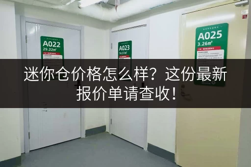 迷你仓价格怎么样？这份最新报价单请查收！