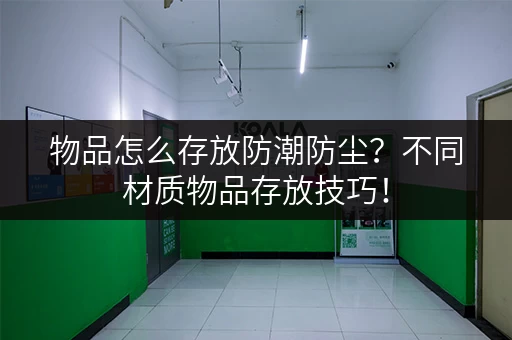物品怎么存放防潮防尘？不同材质物品存放技巧！