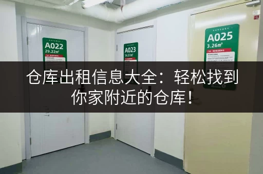 仓库出租信息大全:轻松找到你家附近的仓库! 仓库出租信息大全:轻松找到你家附近的仓库!