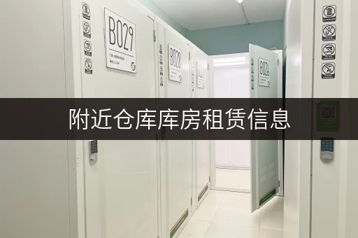 附近仓库库房租赁信息，快速查找周边好仓库！