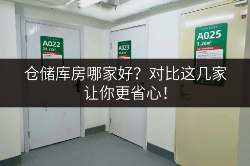 仓储库房哪家好？对比这几家让你更省心！