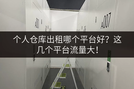 个人仓库出租哪个平台好？这几个平台流量大！