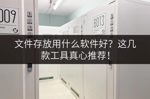 文件存放用什么软件好？这几款工具真心推荐！