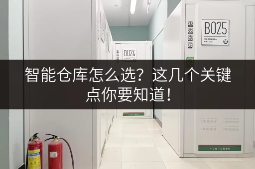 智能仓库怎么选？这几个关键点你要知道！