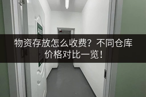 物资存放怎么收费？不同仓库价格对比一览！