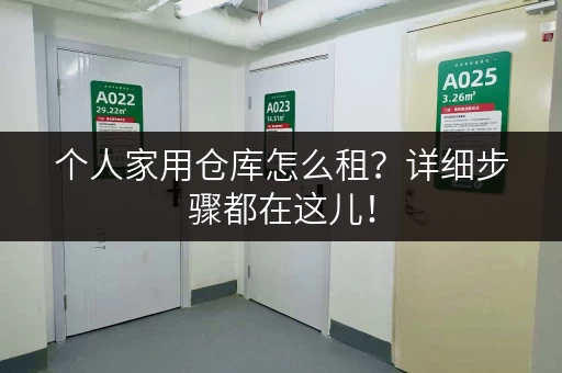 个人家用仓库怎么租?详细步骤都在这儿! 个人家用仓库怎么租?详细步骤都在这儿!