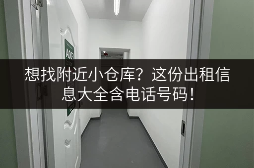 想找附近小仓库？这份出租信息大全含电话号码！