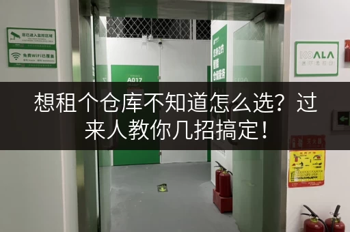 想租个仓库不知道怎么选？过来人教你几招搞定！