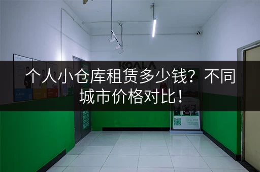 个人小仓库租赁多少钱？不同城市价格对比！