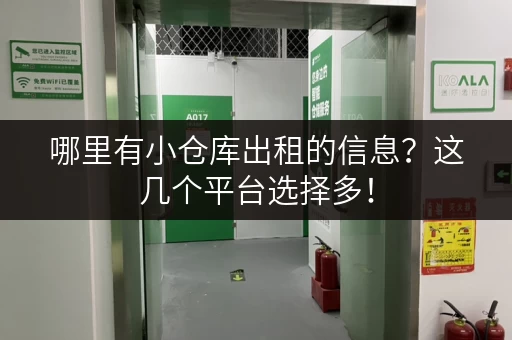 哪里有小仓库出租的信息？这几个平台选择多！