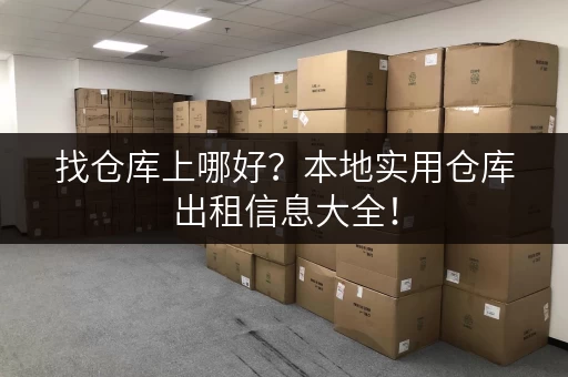 找仓库上哪好？本地实用仓库出租信息大全！